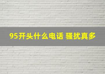 95开头什么电话 骚扰真多